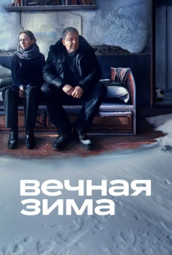 Вечная зима (2024) онлайн бесплатно